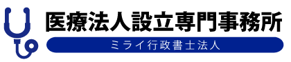 愛知県の医療法人設立なら【ミライ行政書士法人】