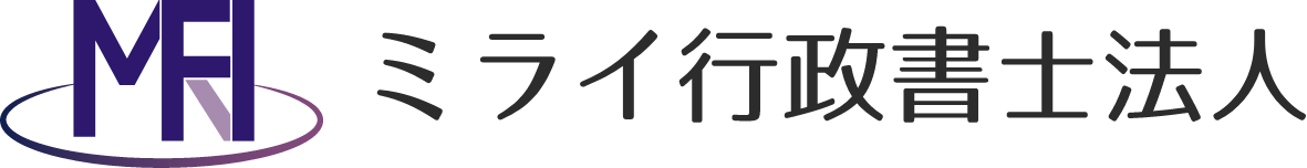 愛知県の障害福祉指定申請なら【ミライ行政書士法人】